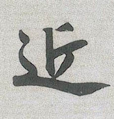 近的书法
