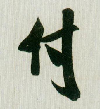 付的书法