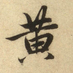 黄的书法
