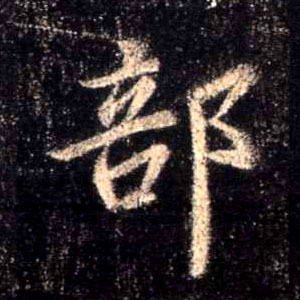 部的书法