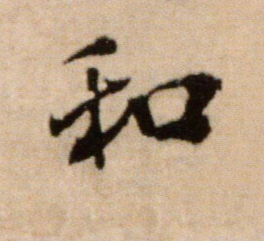 和的书法