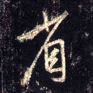 省的书法