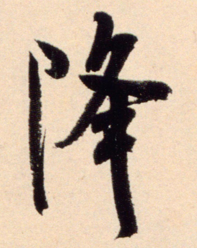降的书法