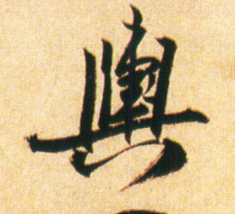 舆的书法