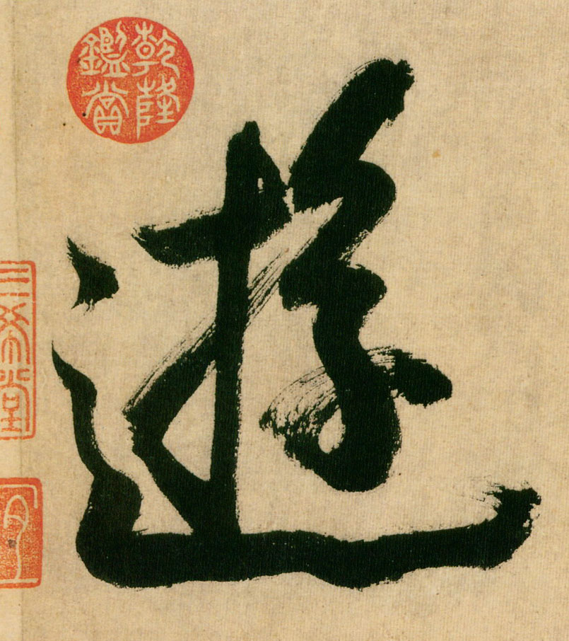 游的书法