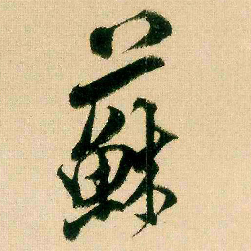苏的书法