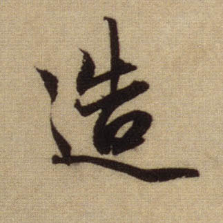 造的书法