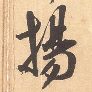 扬的书法