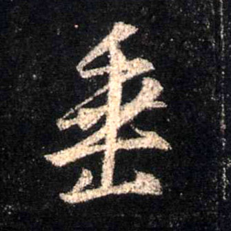 垂的书法