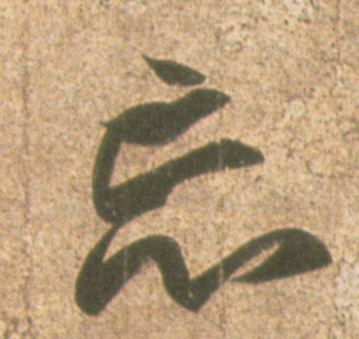 忘的书法