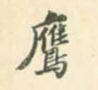鹰的书法