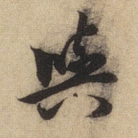 与的书法