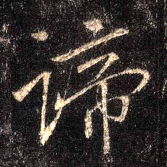 谛的书法