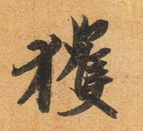 获的书法