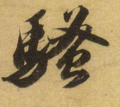 骚的书法