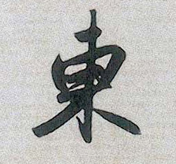 東【东】的书法