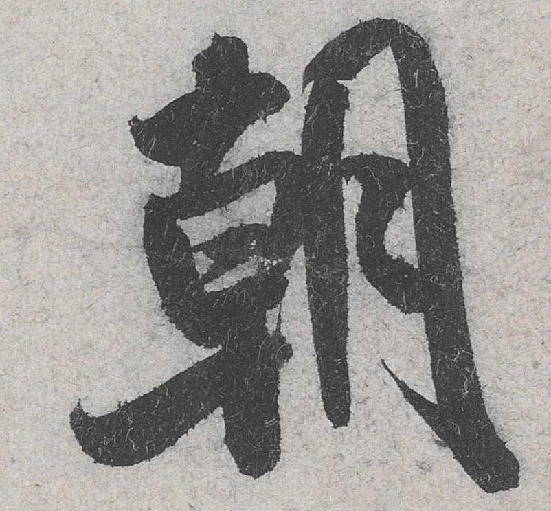 朝的书法