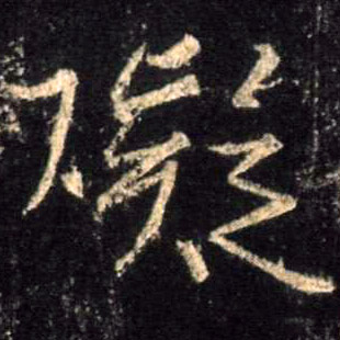 碍[礙]的书法