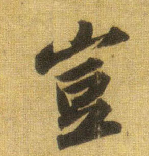 岂的书法