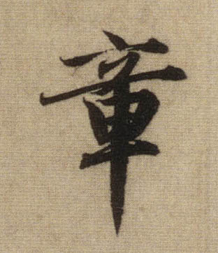 章的书法