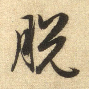 脱的书法