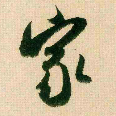 家的书法