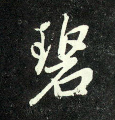 碧的书法