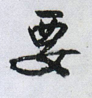 要的书法