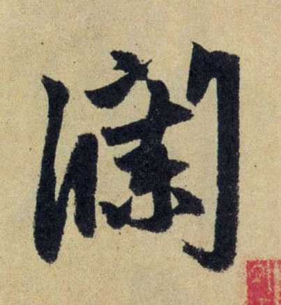 瀾【澜】的书法
