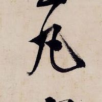 丸的书法