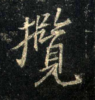 揽的书法