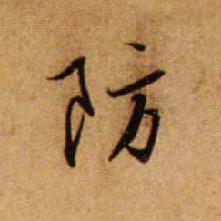 防的书法