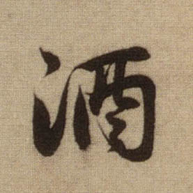 酒的书法