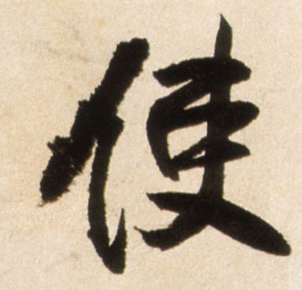 使的书法