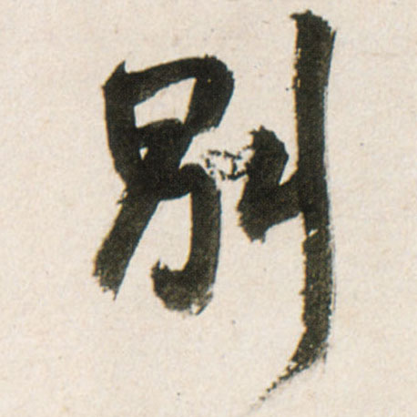 别的书法
