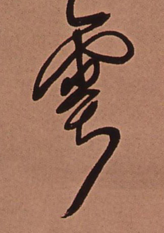 雩的书法