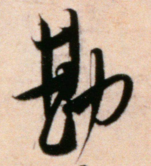 勘的书法
