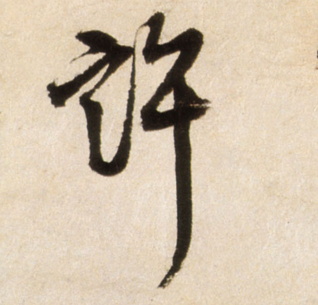 许的书法