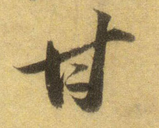 甘的书法