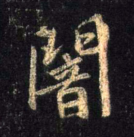 闇的书法