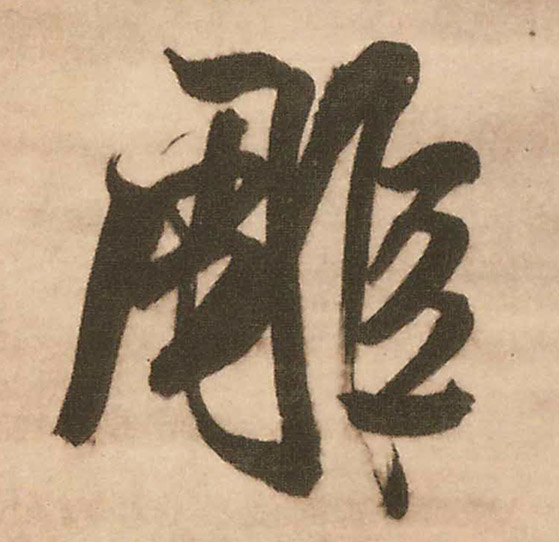 雕的书法