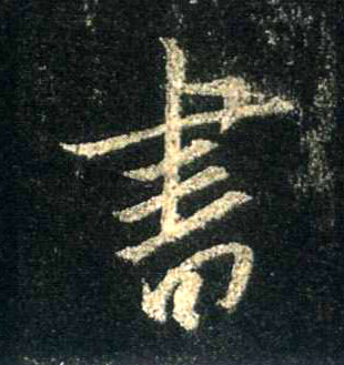 書【书】的书法