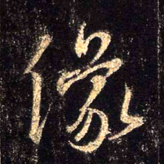像的书法