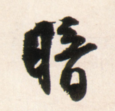 暗的书法