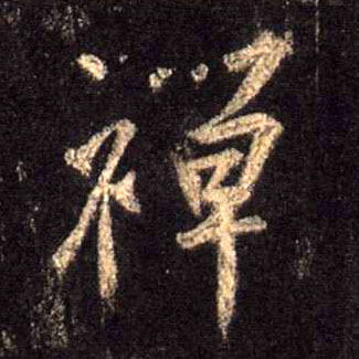 禅的书法
