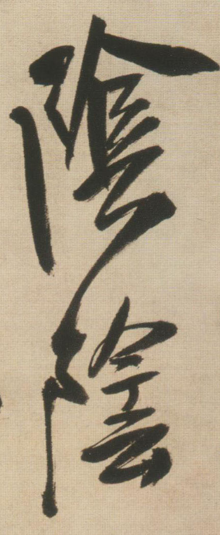 阴阴的书法