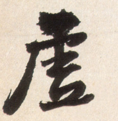 虚的书法