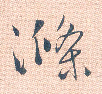 涤的书法