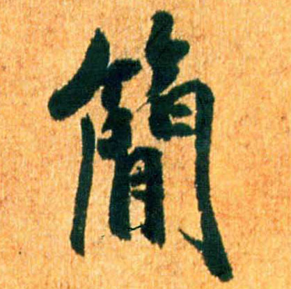 简的书法