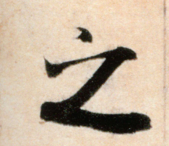 之的书法